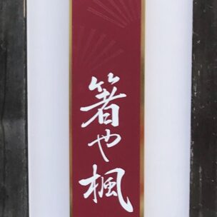 京漆器・京蒔絵の取り箸