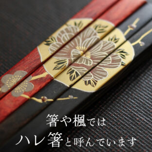 箸や楓が提案する「ハレ箸」と「よりそい箸」
