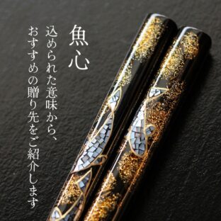 「魚心」― 思いやりの心をつなぐ、縁起の良い贈り箸