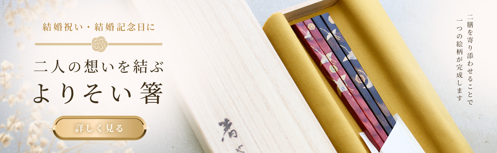 結婚祝い・結婚記念日におすすめのお箸 結婚祝い・結婚記念日におすすめのお箸
