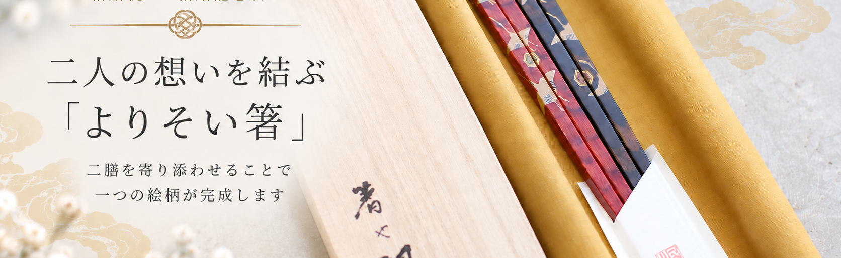 結婚祝いや結婚記念日にぴったりのお箸