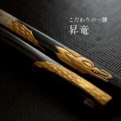 蒔絵箸「昇龍」― 運気を上げ、未来へ力強く羽ばたく