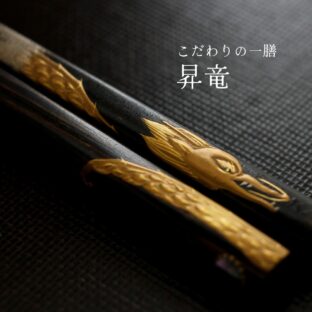 蒔絵箸「昇龍」― 運気を上げ、未来へ力強く羽ばたく